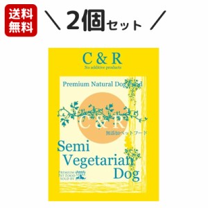 【正規輸入品】C&R セミベジタリアン・ドッグ 高齢・肥満犬用 2ポンド(900g)×2個セット シーアンドアール SGJプロダクツ ドライフード 