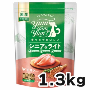 【リニューアル】ヤムヤムヤム シニア&ライト チキン ドライタイプ 犬用 1.3kg Yum Yum Yum!