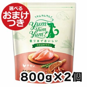 【リニューアル】ヤムヤムヤム チキン やわらかドライタイプ 犬用 800g×2個セット  Yum Yum Yum!