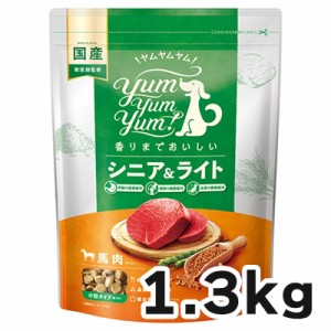 【リニューアル】ヤムヤムヤム  シニア&ライト 馬肉 ドライタイプ 犬用 1.3kg   Yum Yum Yum!