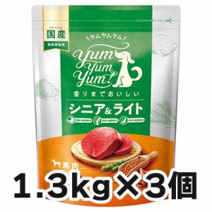 【リニューアル】ヤムヤムヤム  シニア&ライト 馬肉 ドライタイプ 犬用 1.3kg×3袋    Yum Yum Yum!