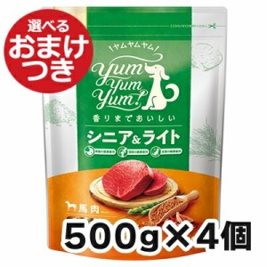 【リニューアル】ヤムヤムヤム  シニア&ライト 馬肉 ドライタイプ 犬用 500g×4個セット   Yum Yum Yum!