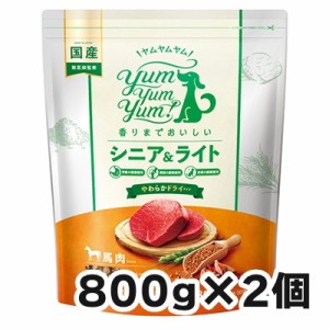 【リニューアル】ヤムヤムヤム シニア&ライト 馬肉 やわらかドライタイプ 犬用 800g×2個セット  Yum Yum Yum!