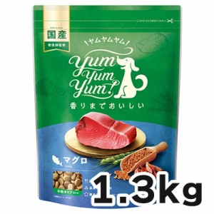 【リニューアル】ヤムヤムヤム マグロ ドライタイプ 犬用 1.3kg   Yum Yum Yum!