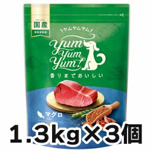 【リニューアル】ヤムヤムヤム マグロ ドライタイプ 犬用 1.3kg×3袋  Yum Yum Yum!