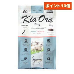 【正規輸入品】Kia Ora キアオラ サーモン ドッグフード ラム＆サーモン 犬用 900g