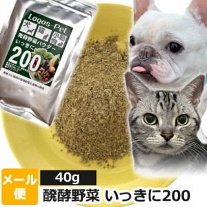 犬 猫 サプリ 国産200種類の醗酵野菜 いっきに200 ペット用 40g 【メール便】 トリーツ オーガニック  酵素サプリ 酵素 腸活 乳酸菌  サ