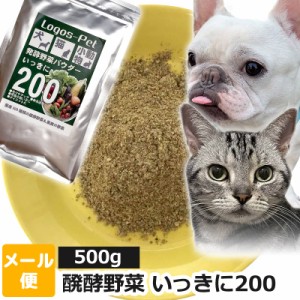 犬 猫 サプリ 国産200種類の醗酵野菜 いっきに200 ペット用 500g 【メール便】   酵素サプリ 酵素 腸活 乳酸菌  オーガニック 免活 サプ