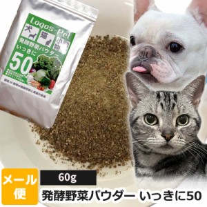 犬 猫 サプリメント サプリ国産発酵野菜パウダー いっきに50 ペット用 60g【メール便】 ペット用 酵素サプリ 酵素 腸活 免活 乳酸菌