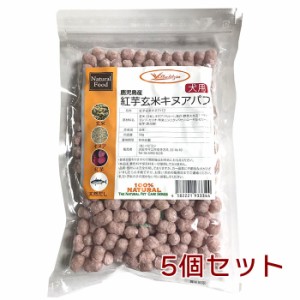 ストレリチア 紅芋玄米キヌアパフ 犬用 50g×5個セット