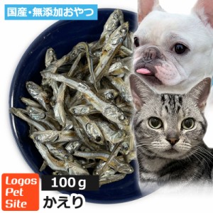 おやつ 無添加 国産 かたくちいわし (高知県産) 無塩煮干し 犬猫用 100g ロゴスペット 煮干完全無添加 ヒューマングレード 無調味 無着色