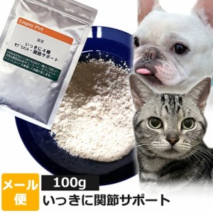 犬 猫 サプリ 国産 いっきに関節サポート ペット用 100g 【メール便】 関節 ジョイント ケア オーガニック サプリメント