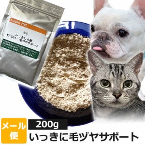 犬 猫 サプリ 国産 いっきに毛ヅヤサポート ペット用 200g 【メール便】皮膚 被毛 毛艶 オーガニック サプリメント