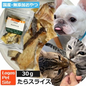 おやつ 無添加  国産（青森県産） たらスライス 25g ロゴスペット 猫おやつ 犬猫用 シニアやわらかい 柔らかい トリーツ