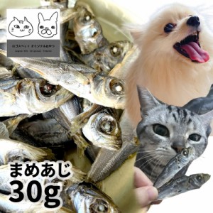 おやつ 無添加 鳥取県産 豆アジ煮干し 犬猫用 30g 【メール便】 ロゴスペット 完全無添加 ヒューマングレード 無調味 無着色 保存料不使