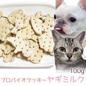 おやつ 無添加 国産 プロバイオクッキー ヤギミルク 100g 【メール便】 ロゴスペット 犬猫用 シニア用 パピー 腸活 菌活 酵素ビスケット 