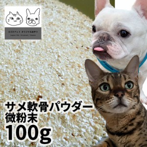 おやつ 無添加 国産サメ軟骨パウダー微粉末 犬用 100g ロゴスペット ペット犬猫用 シニア 鮫 コンドロイチン グルコサミン コラーゲン ト