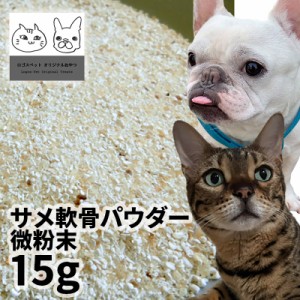 おやつ 無添加 国産サメ軟骨パウダー微粉末 犬用 15g 【メール便】 ロゴスペット ペット犬猫用 シニア 鮫 コンドロイチン グルコサミン 