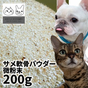 おやつ 無添加 国産サメ軟骨パウダー微粉末 犬用 200g ロゴスペット ペット犬猫用 シニア 鮫 コンドロイチン グルコサミン コラーゲン ト