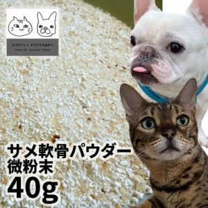 おやつ 無添加  国産サメ軟骨パウダー微粉末 犬用 40g 【メール便】 ロゴスペット 犬猫用 シニア 鮫 コンドロイチン グルコサミン コラー