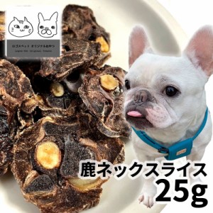 おやつ 無添加  国産 鹿ネックスライス 25g 【メール便】 ロゴスペット ジビエ 犬用 シニア 鹿 鹿系 アレルギー ガム 硬い