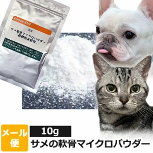 犬 猫 サプリ 国産（気仙沼産） サメの軟骨マイクロパウダー 10g 【メール便】関節 ジョイント ケア サプリメント