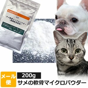 犬 猫 サプリ 国産（気仙沼産） サメの軟骨マイクロパウダー200g【メール便】関節 ジョイント ケア サプリメント