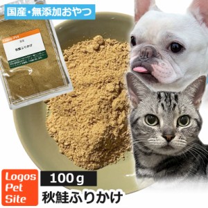 おやつ 無添加  国産（北海道産） 秋鮭ふりかけ 100g 【メール便】 ロゴスペット 犬猫用 シニア 鮭 サーモン サーモンのおやつ 鮭のおや