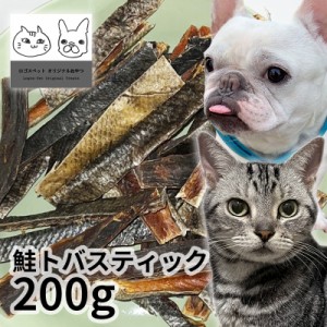 おやつ 無添加 国産（北海道産） 鮭トバスティック 200g  ロゴスペット 犬猫用 シニア 鮭 サーモン サーモンのおやつ 鮭のおやつ