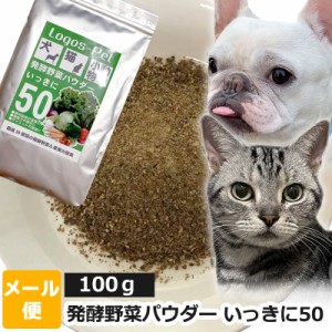 犬 猫 サプリ国産発酵野菜パウダー いっきに50 ペット用 100g【メール便】 ペット用 酵素サプリ 酵素 腸活 免活 乳酸菌 サプリメント