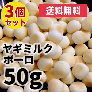 【サービス品・送料無料】国産（北海道産）ヤギミルクボーロ 50g×3個セット ロゴスペット【メール便】無添加おやつ　 犬用 猫用 犬用お