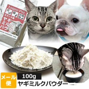 犬 猫 サプリ 【賞味期限2025.7】オランダ王国産 無添加 ヤギミルク パウダー ペット用 100g【メール便】オランダ王 国産