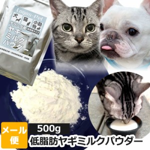 ヤギミルク 犬 猫 サプリ オランダ王国産 低脂肪ヤギミルク パウダー ペット用 500g 【メール便】オランダ王 国産 小動物 やぎミルク 山