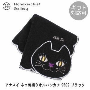 アナ スイ　ネコ刺繍タオルハンカチ　9502　ブラック　【アナスイ　ANNA SUI】