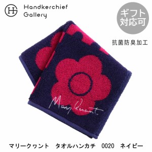 マリークヮント　タオルハンカチ　0020　ネイビー| MARY QUANT マリクワ ハ ンカ チ プレゼント 女性 プチギフト ミニタオルハンカチ