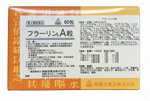 【第2類医薬品】ホノミ漢方 フラーリンＡ粒 60包/ 胃腸薬 胃苓湯 いれいとう 食あたり 暑気あたり 冷え腹 急性胃腸炎 腹痛 平胃散 へいい