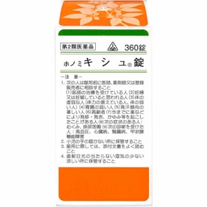 ◎【第2類医薬品】ホノミ漢方 キシュ錠 360錠　※セルフメディケーション税制対象商品/ 葛根湯 かっこんとう 感冒 鼻かぜ 鼻炎 頭痛 肩こ