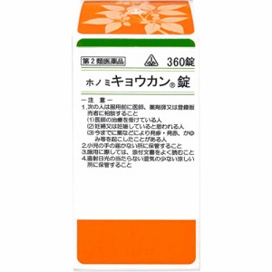 【第2類医薬品】ホノミ漢方 キョウカン錠 360錠/ 風邪薬 柴胡桂枝湯 さいこけいしとう サイコケイシトウ　胃腸炎 かぜ 剤盛堂