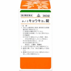 【第2類医薬品】ホノミ漢方 キョウキョ錠 360錠/ 婦人薬 柴胡桂枝乾姜湯 さいこけいしかんきょうとう 更年期障害 血の道症 不眠症 神経症