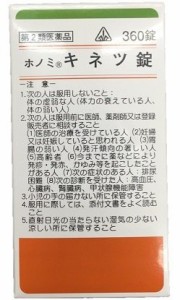 ◎【第2類医薬品】ホノミ漢方 キネツ錠 360錠 ※セルフメディケーション税制対象商品 / 風邪薬 麻黄湯 まおうとう マオウトウ 錠剤 剤盛