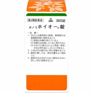 【第2類医薬品】ホノミ漢方 ホイオー錠 360錠 / 補中益気湯 ほちゅうえっきとう 虚弱体質 疲労倦怠 病後 術後 衰弱 食欲不振 ねあせ 感冒