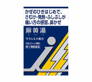 ◎【カンポウ専科】「クラシエ」漢方麻黄湯エキス顆粒i　10包（まおうとう）【第2類医薬品】