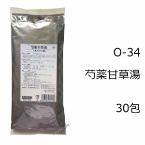 【第2類医薬品】松浦薬業 芍薬甘草湯エキス細粒[34] 30包/ しゃくやくかんぞうとう こむらがえり 筋肉のけいれん 腹痛 腰痛 漢方