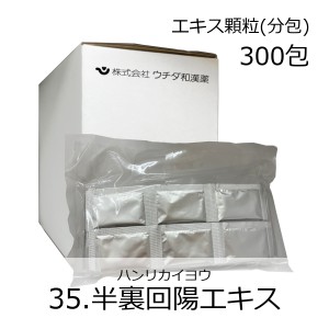 【第2類医薬品】ウチダ和漢薬 《35》半裏回陽エキス顆粒(分包) 300包/ はんりかいよう 胃腸炎 微熱 寒気 頭痛 風邪の後期の症状