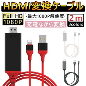 Lightning  HDMI 変換ケーブル Lightning Digital AV to HDMI 1080Pアダプタ iphone 映像出力ケーブル 設定不要 音声同期出力