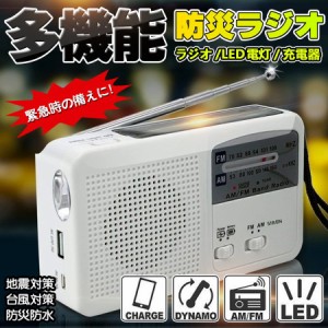 ポータブルラジオ FM/AM/対応 防災ラジオ スマートフォンに充電可能 手回し充電/太陽光充電対応 自然災害に備え