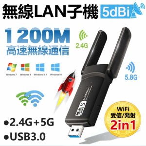 無線LANアダプター WiFi 子機 USBアダプタ USB3.0 高速 2in1 アダプタ 1200Mbps 5G+2.4G 高速度 5G 外部 アンテナ デュアルバンド 回転 W