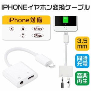 iPhone イヤホン変換アダプタ ケーブル 3.5mm 変換ケーブル iPhone7/8/X/XS 充電 音楽再生