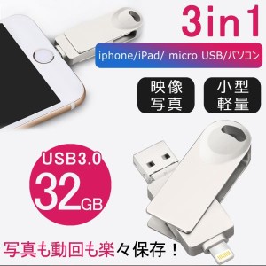 iPhone Android対応 USBメモリ 32G 大容量 外付け バックアップ データ転送 外部メモリ 写真 画像 動画 音楽 パソコン