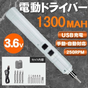 電動ドライバー USB充電ドライバー 小型 手動 電動 ドライバーセット USB充電式 ビット12本付き 精密 正逆転可能 コードレス 軽量 携帯便